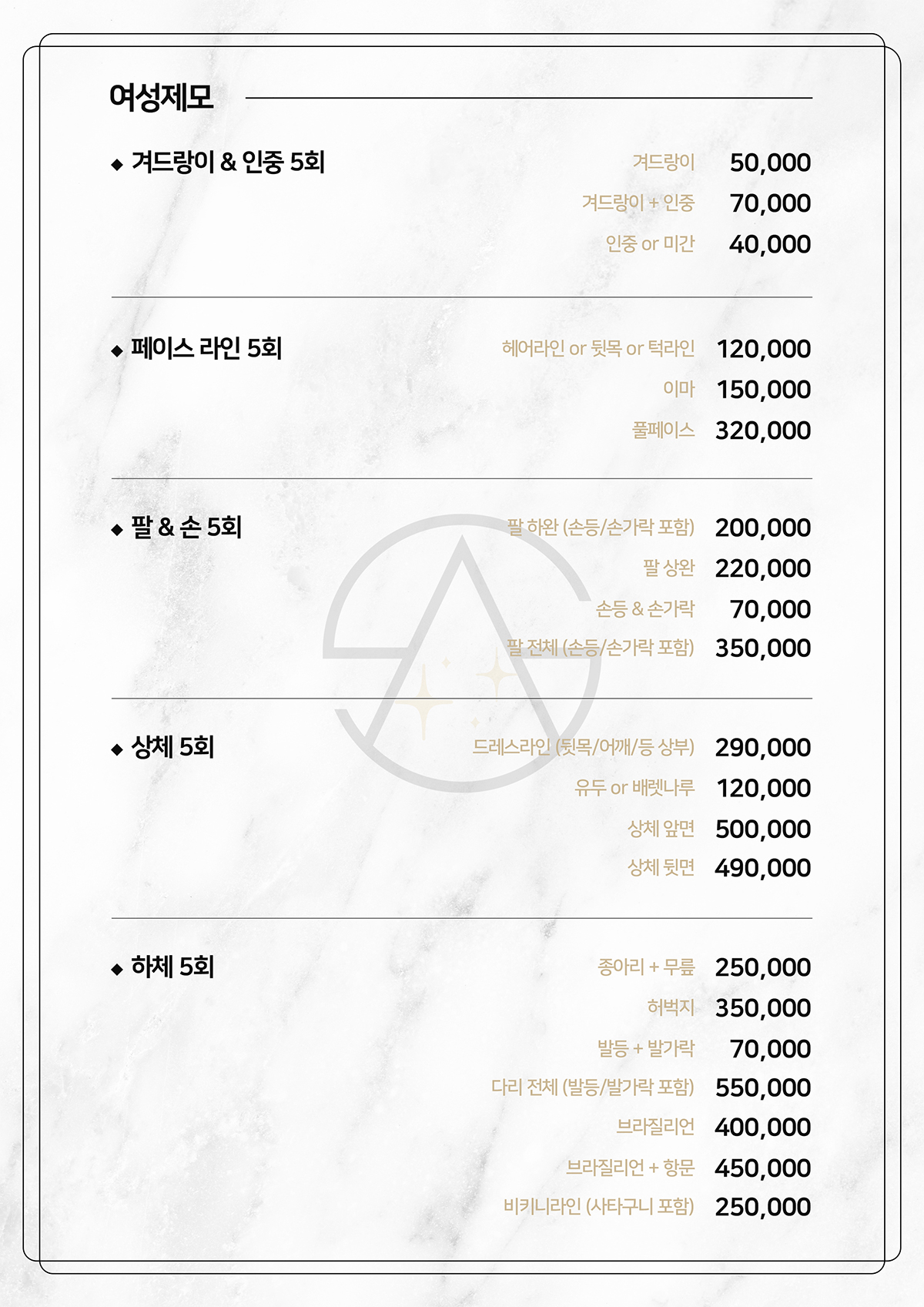 늘샤인의원 여성 레이저 제모 부위별 가격표 — 겨드랑이·얼굴·팔·다리·바디