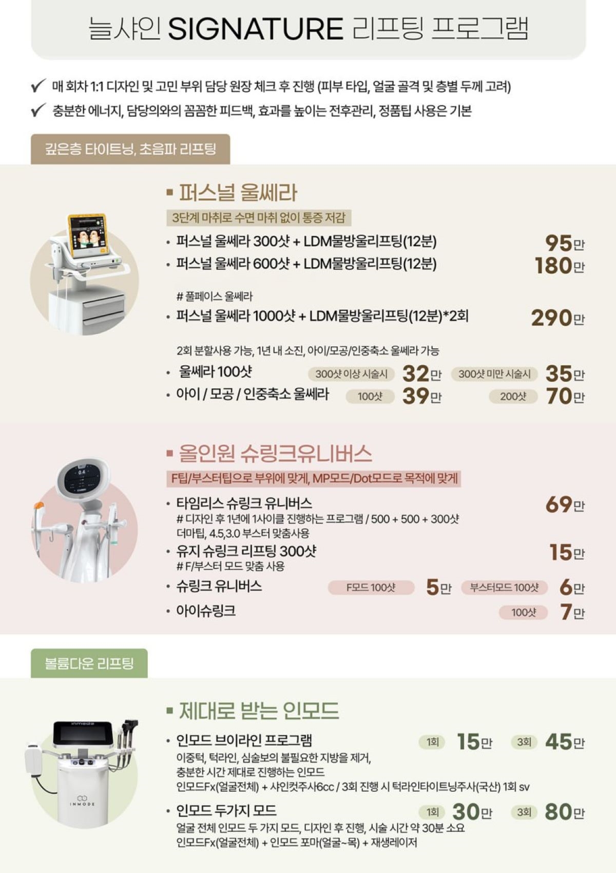 늘샤인의원 시그니처 리프팅 프로그램 가격표 — 퍼스널 울쎄라·올인원 슈링크 유니버스·인모드