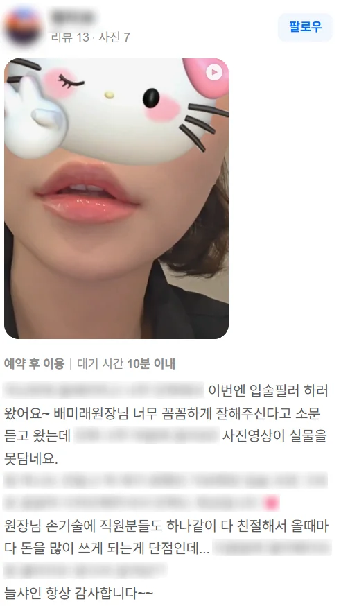 늘샤인의원 네이버 플레이스 방문자 리뷰 — 꼼꼼한 원장님과 친절한 직원분들에 대한 감사 후기 (일부 내용 가림)