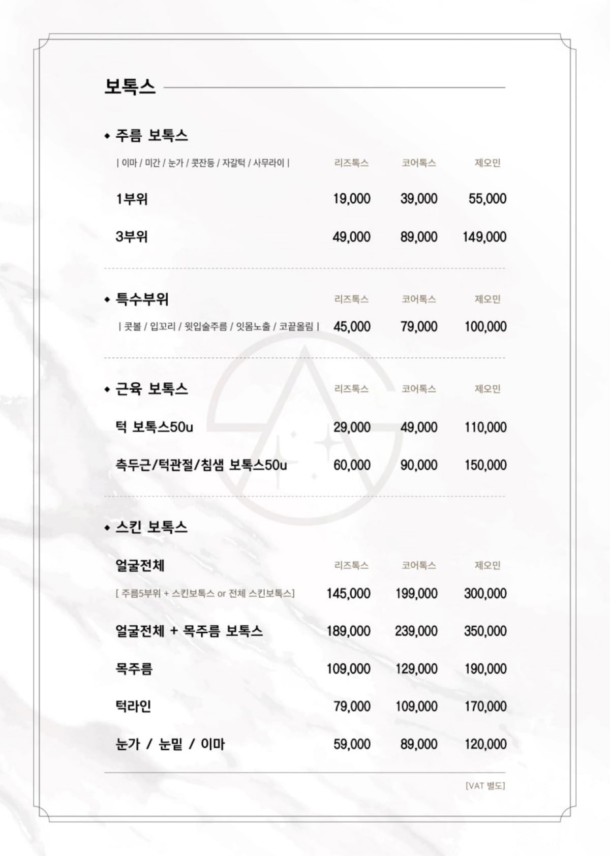 늘샤인의원 얼굴 보톡스 부위별 가격표 — 주름·특수부위·근육·스킨 보톡스