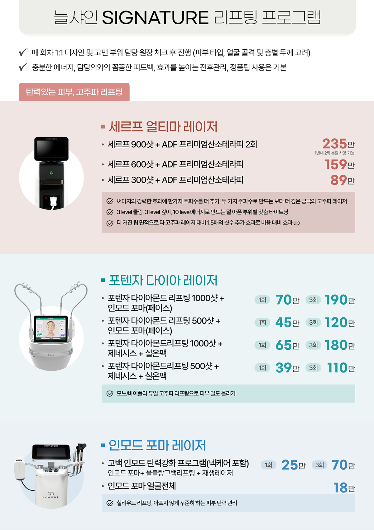 늘샤인의원 시그니처 리프팅 프로그램 가격표 — 세르프 얼티마·포텐자 다이아 레이저·인모드 포마