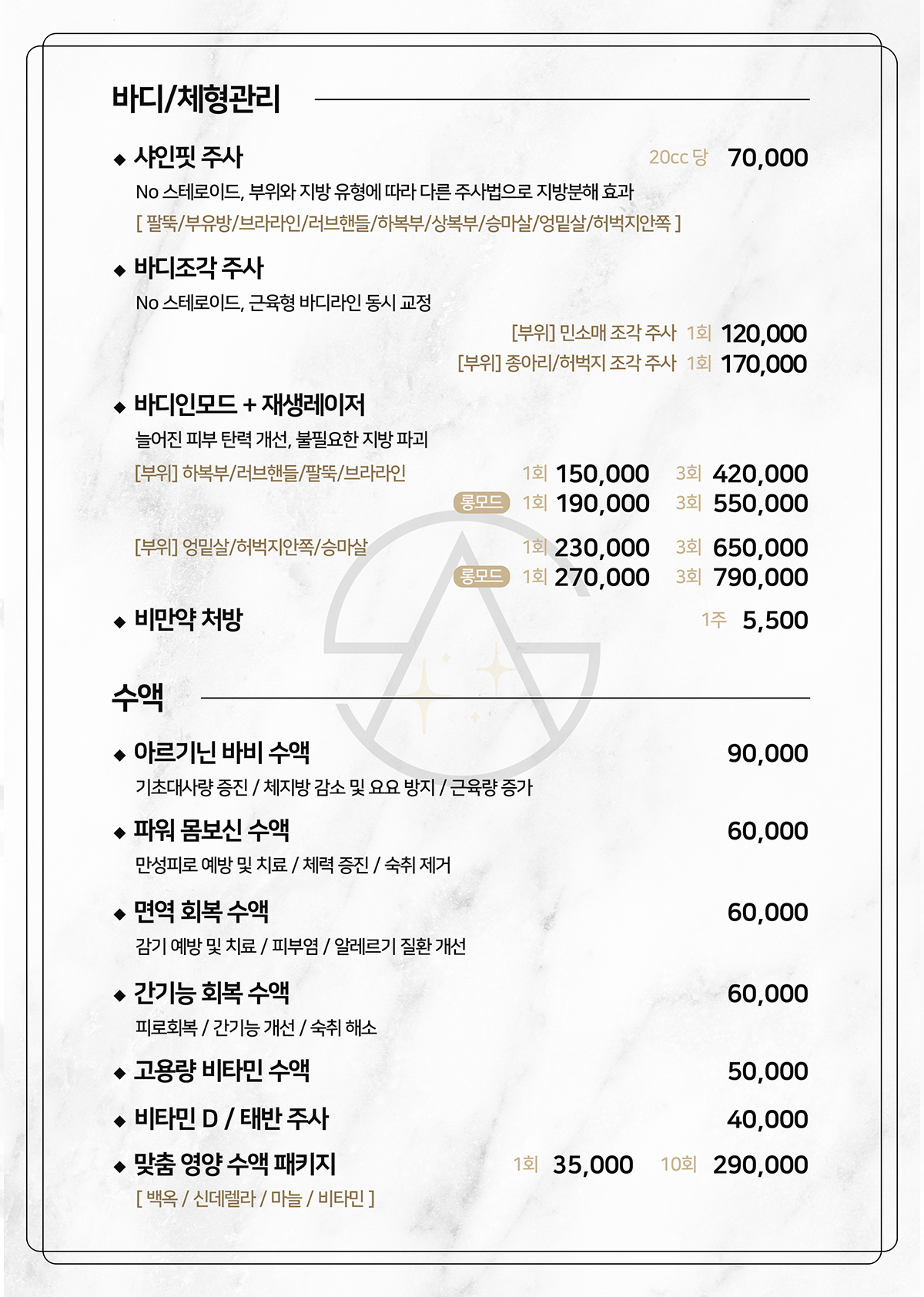 늘샤인의원 바디·체형관리와 수액 가격표