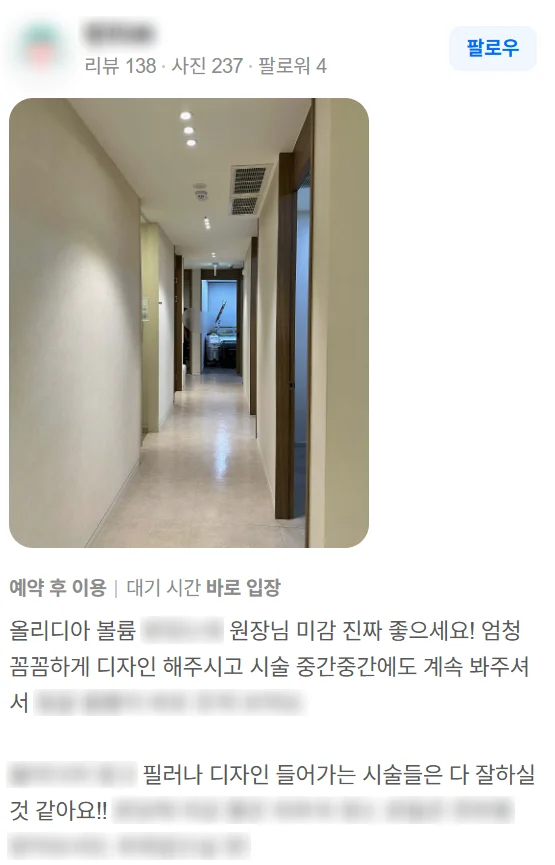 늘샤인의원 네이버 플레이스 방문자 리뷰 — 원장님의 미감과 꼼꼼한 디자인, 시술 중간중간 확인해 주신다는 후기 (일부 내용 가림)