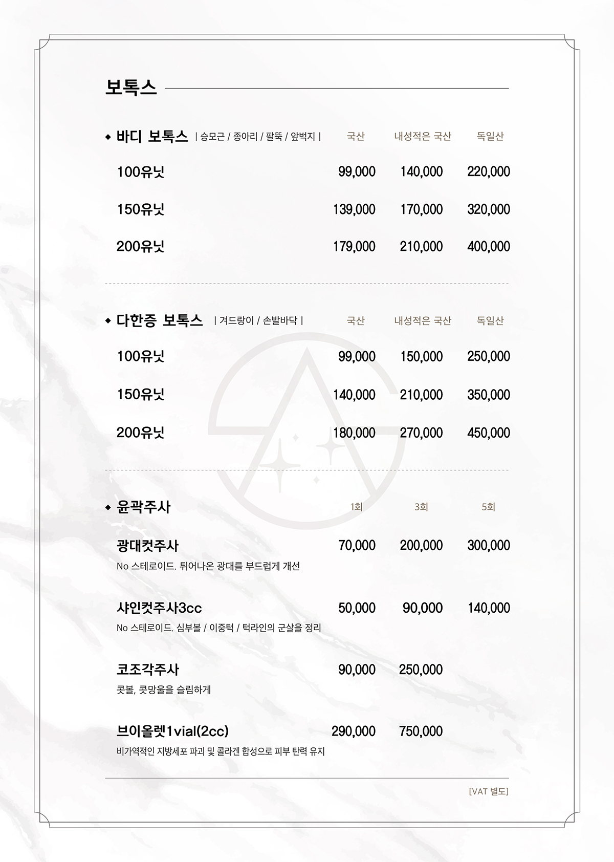 늘샤인의원 바디 보톡스·윤곽 주사 가격표