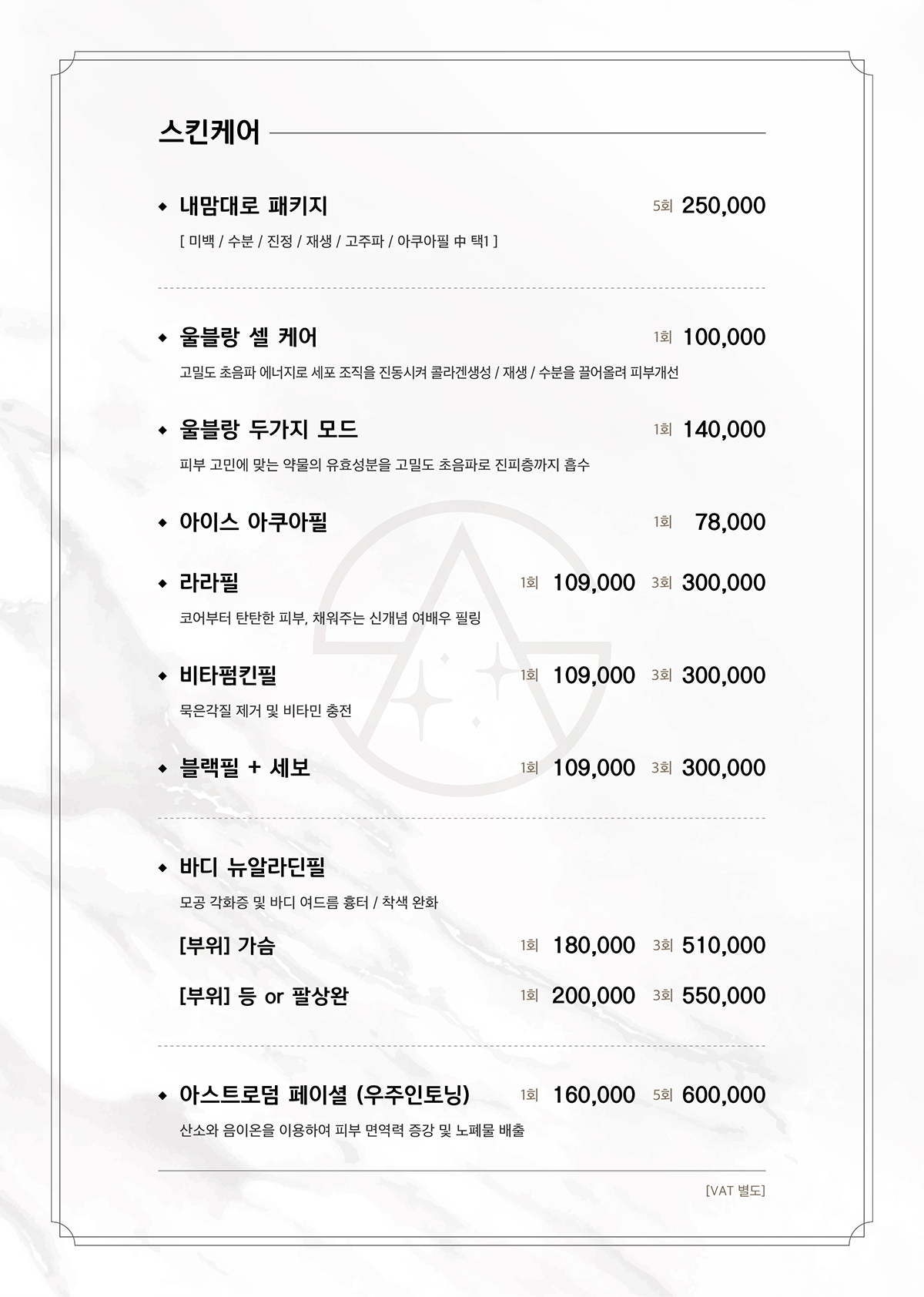 늘샤인의원 스킨케어 관리 가격표 — 물광 셀 케어·아이스 아쿠아필·블랙필·아스트로덤 페이셜 등