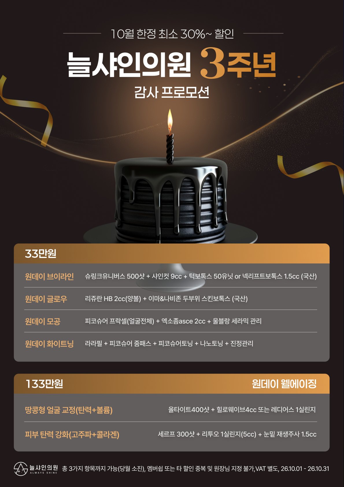 늘샤인의원 개원 3주년 기념 시술 프로모션 안내 포스터