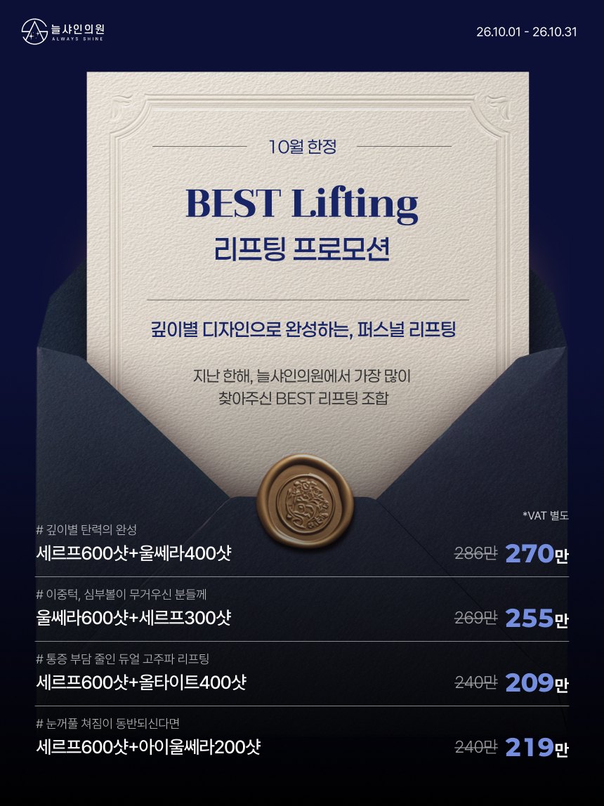 늘샤인의원 BEST 리프팅 프로모션 안내 포스터