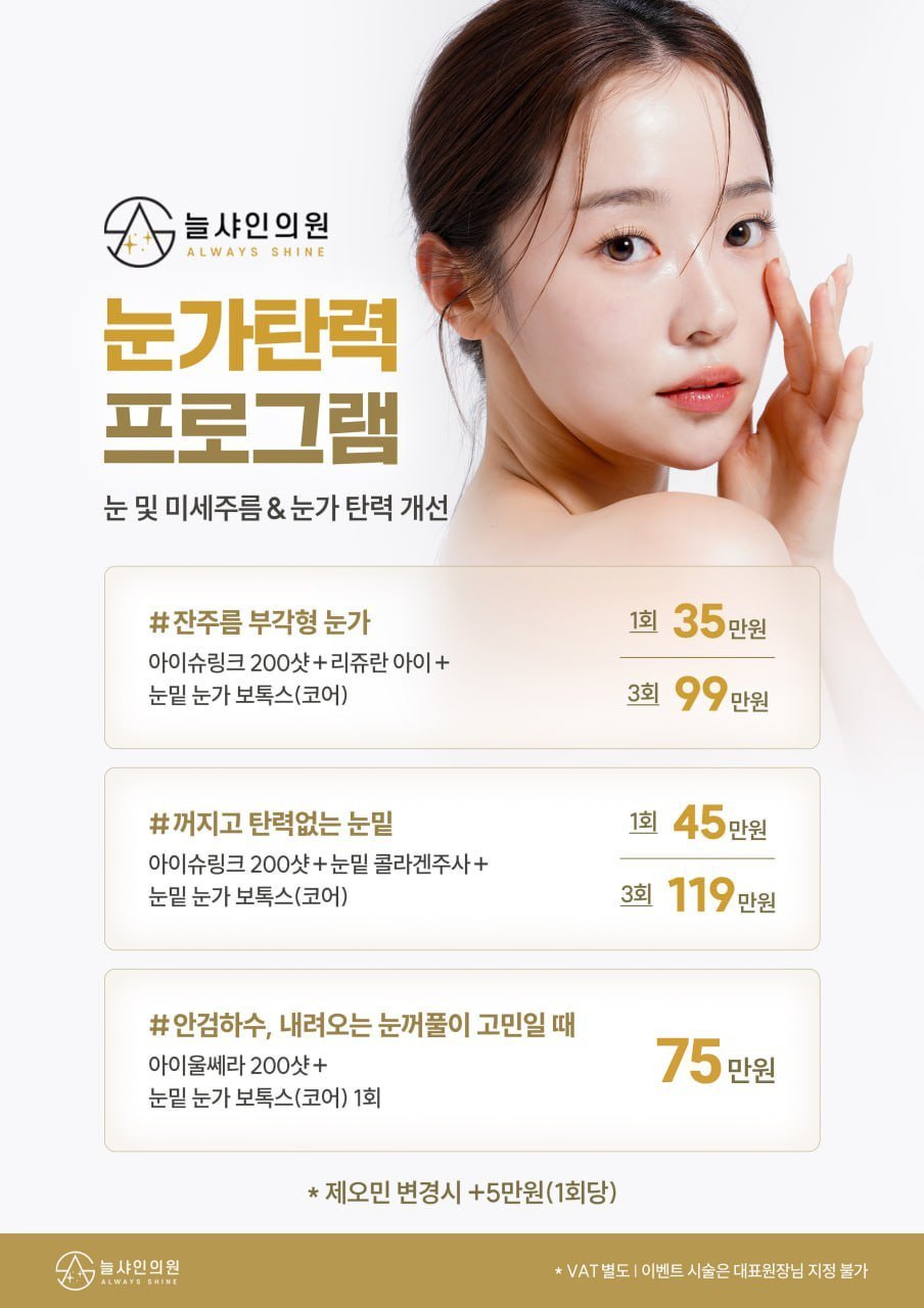 늘샤인의원 눈가 탄력 프로그램 안내 포스터