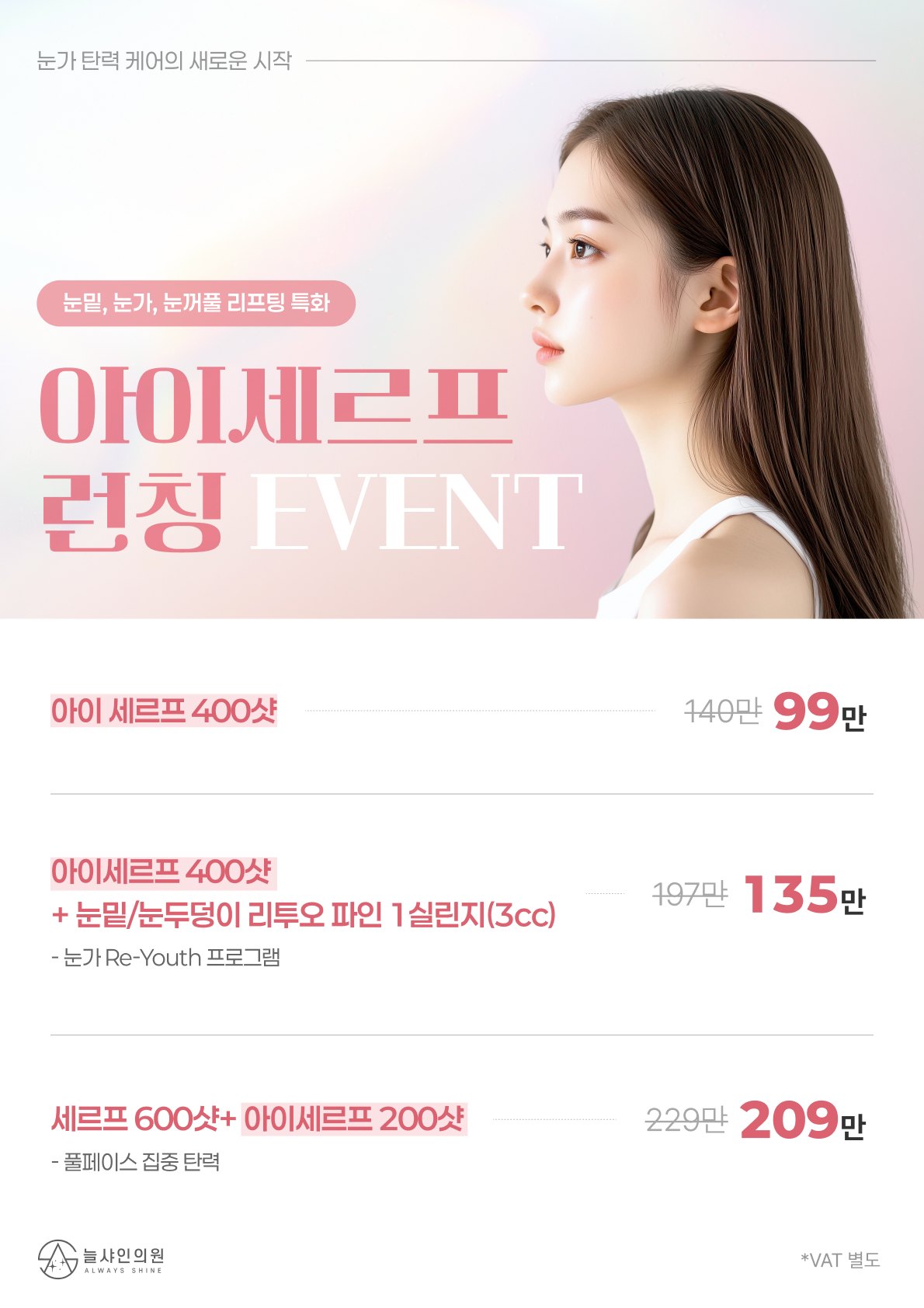 늘샤인의원 아이세르프 런칭 이벤트 안내 포스터