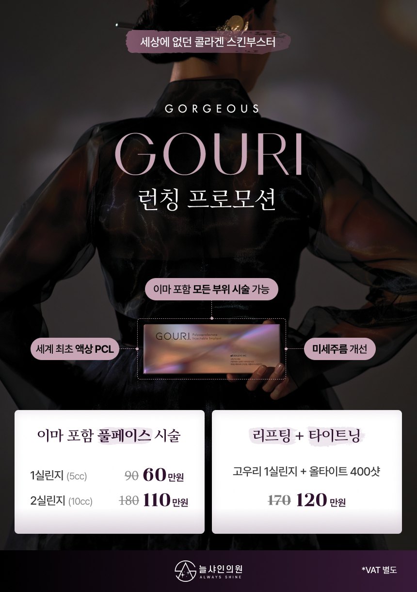 늘샤인의원 고우리 런칭 프로모션 안내 포스터