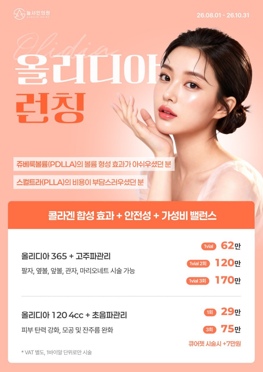 늘샤인의원 올리디아 런칭 안내 포스터
