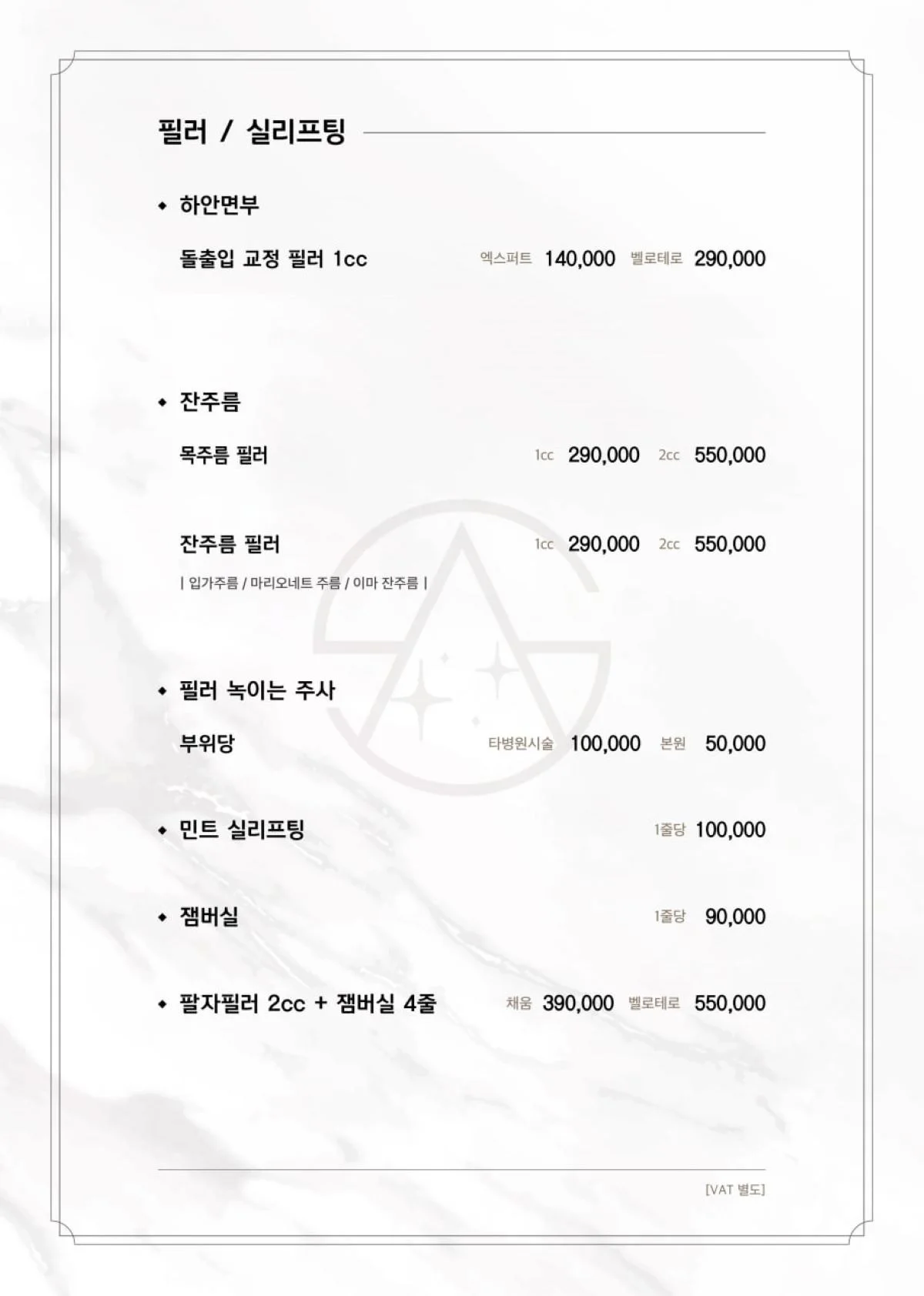 늘샤인의원 필러·실리프팅 가격표 (VAT 별도)